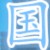 上海昱唯商贸有限公司的头像
